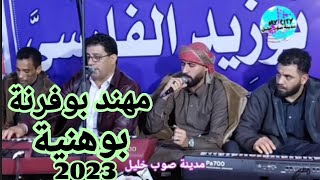 مهند بوفرنة 👈على انغام موسيقى بوهنية 💕مدينة صوب خليل Libya music 2023