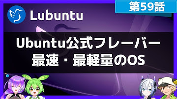 【第59話】Ubuntu公式フレーバー最速・最軽量のOS、Lubuntuの紹介