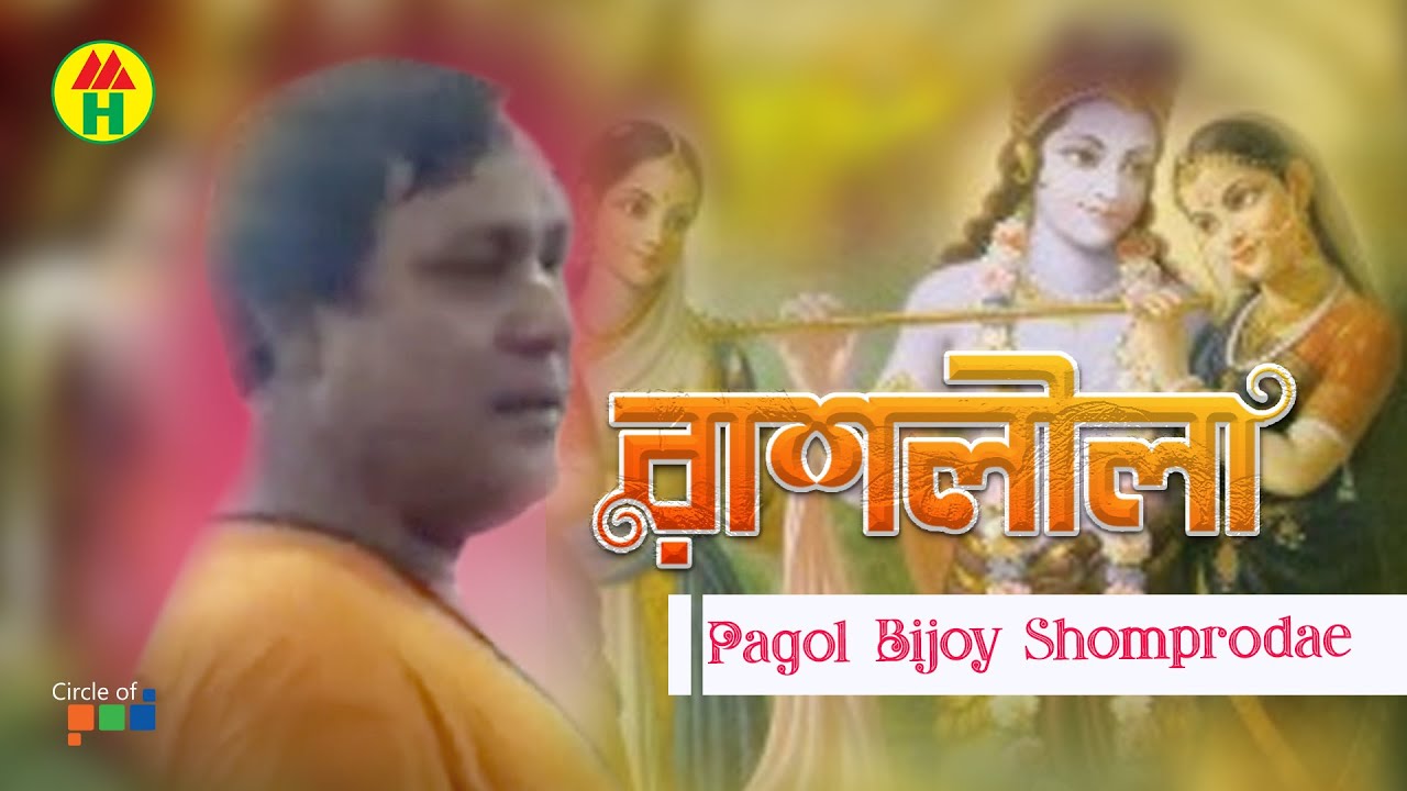 পাগল বিজয় সম্প্রদায় - রাসলীলা | Rashlila | Bangla Kirton Song | Podaboli Kirton