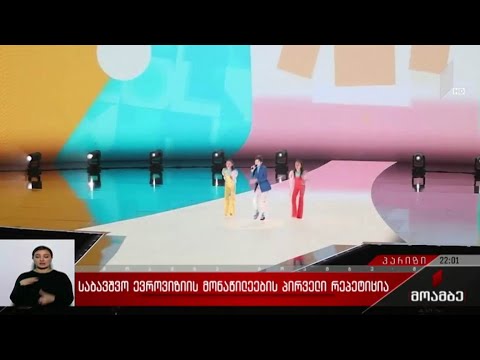 საბავშვო ევროვიზიის მონაწილეების პირველი რეპეტიცია