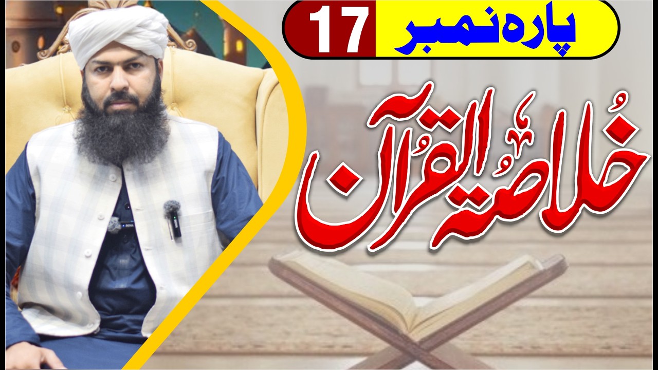 Ramadan Khulasa Tul Quran | Para No 17 | Mufti Abdul Wahid Qureshi