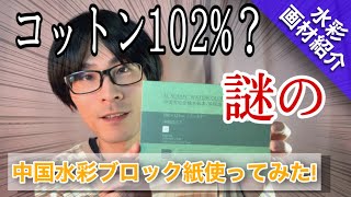 【画材紹介】ATWORTH ブロック水彩紙レビュー コットン100% つらら庵 Watercolor