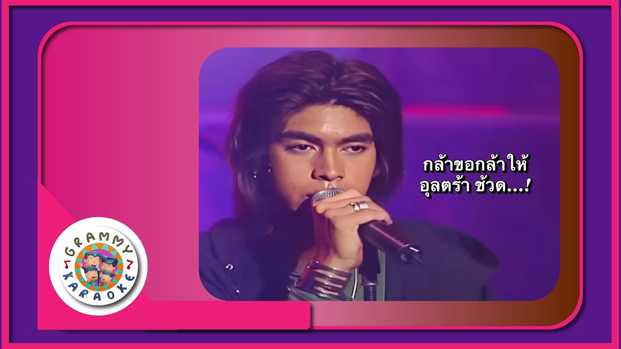 คาราโอเกะ กล้าขอกล้าให้ - อุลตร้า ช้วด...!