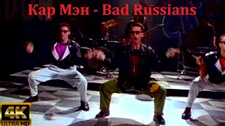 Кар Мэн - Bad Russians