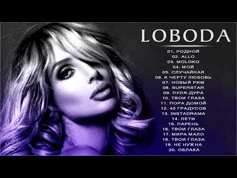 L O B O D A - все песни Самые популярные