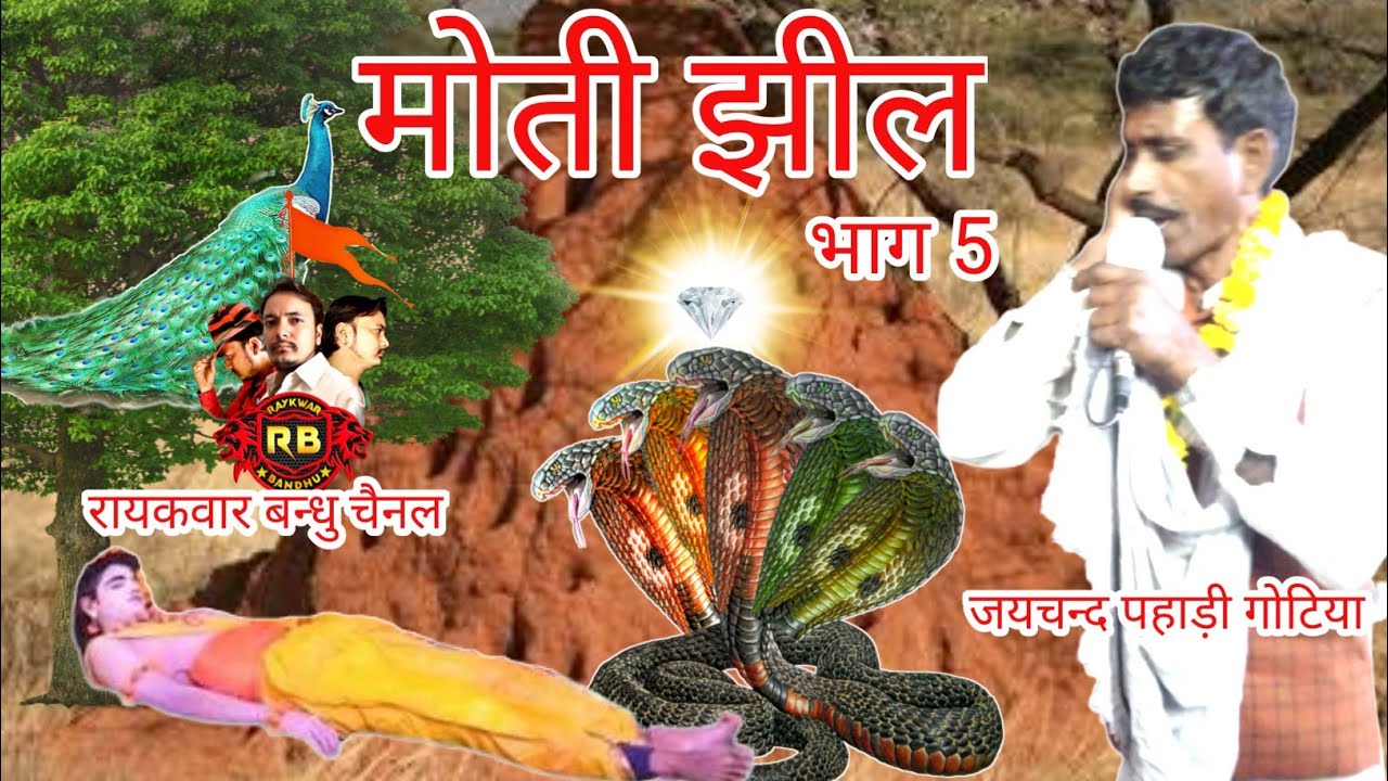 जयचन्द गोटिया पहाड़ी//माया गोटिया गौती//मोती झील बामी का दौड़ा/जयचन्द और माया की गोट/मोती झील भाग 5