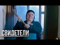 СВИДЕТЕЛИ: Земля (Серия 83) | От создателей сериала СЛЕД