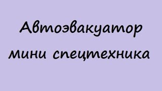 заказать эвакуатор Мариуполь мини спецтехникка Мариуполь низкие цены недорого(заказать эвакуатор Мариуполь мини спецтехникка Мариуполь низкие цены недорого 3/113143., 2015-11-11T12:28:46.000Z)