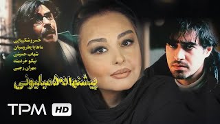 شهاب حسینی در فیلم فارسی پیشنهاد 50 میلیونی | Pishnahad 50 millioni Iranian Movie