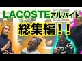 ラコステ総集編!! ファニエスト外語学院のセインカミュー Mr Coconut