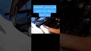 فتح حساس الصالنصة واضافة مادة تنظيف حجر البيئة #car #automobile #اكسبلور #carengine #explore #ترند