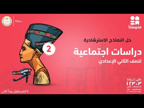 حل النماذج الاسترشادية | الصف الثاني الإعدادي | دراسات اجتماعية