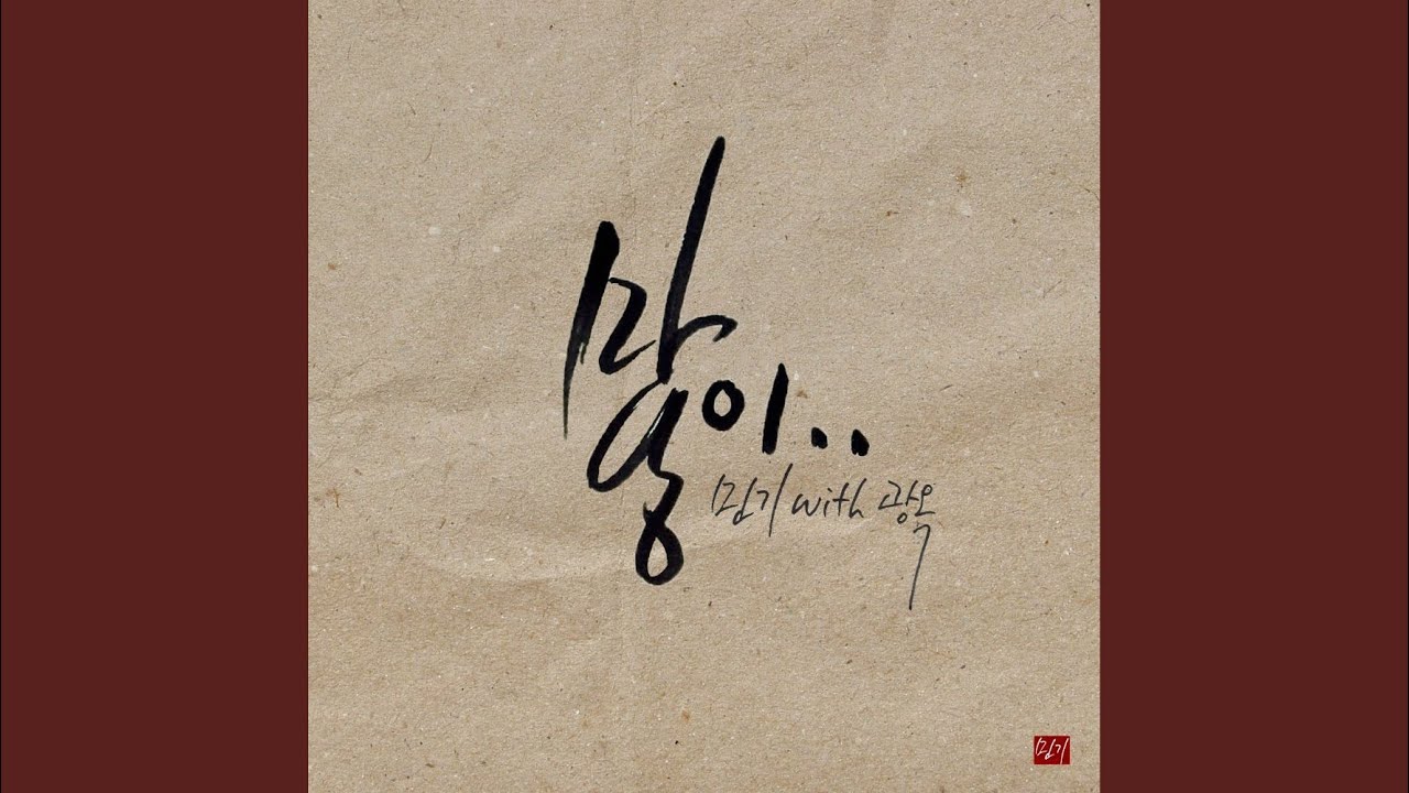 많이 (with.반광옥)