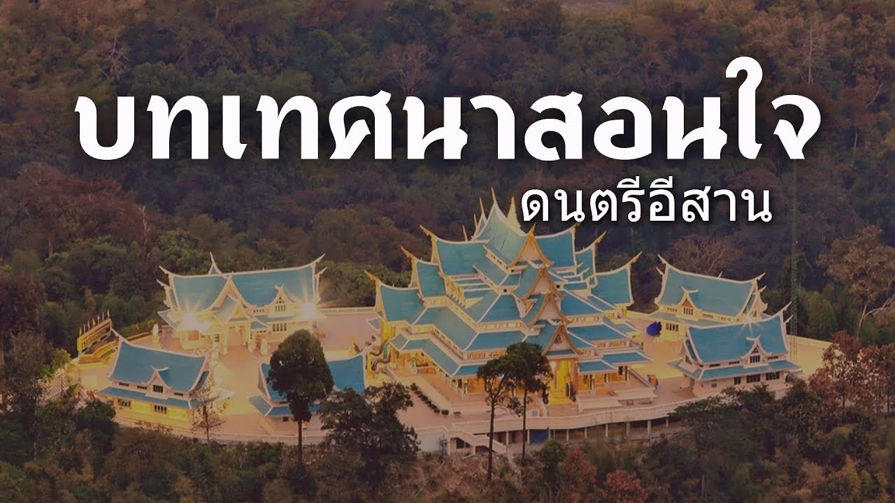 บท ร้อยกรอง สอน ใจ  2022 New  บทเทศนาสอนใจ ดนตรีอีสาน