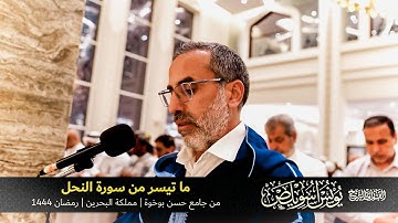 ما تيسر من سورة النحل | القارئ يونس اسويلص | صلاة التراويح رمضان 1444هـ 2023م | جامع حسن بوخوة