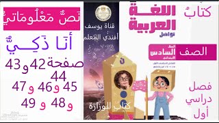 نص معلوماتي أنا ذكي صفحة 42 الى 49 عربي سادس ابتدائي وحل أنشطة لاحظ و تعلم فصل دراسي أول كتاب لوزارة