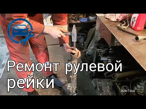 Ремонт Рулевой Рейки Мерседеса w210