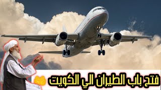 خبر مفرح للمصريين فتح طيران الكويت