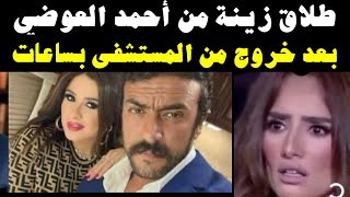 ‏والسبب طلاق الفنانة زينة من أحمد العوضي بعد خروج من المستشفى مع ٪ياسمين   عبد  العزيز بساعات