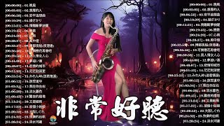 心情 累了煩了就聽聽 醉人醉心！國語老歌輕音樂 Relaxing Chinese Music薩克斯風🎷非常好聽👍👍50首 薩克斯風 輕音樂 放鬆解壓 || 每一首都好聽 值得分享👍