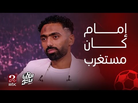 الكورة مع فايق حسين الشحات هزرنا شوية بعد النهائي الأخير وإمام عاشور قال لنا انتوا كدة فرحتوا