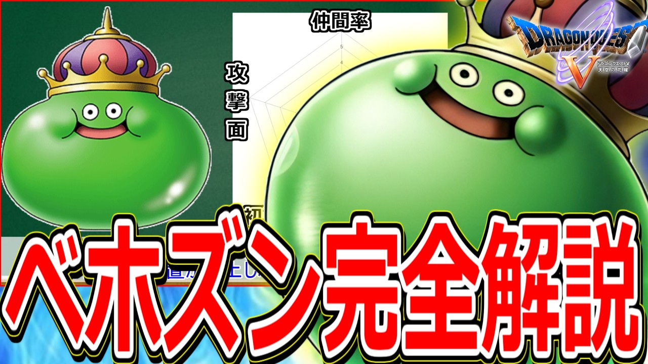 ドラゴンクエスト　Ⅴ 主人公ビアンカホイミンミニモンベホズン　ロビンバトル編 Dragon Quest 5] A detailed explanation of the strongest late-game