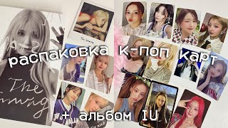 распаковка к-поп карт + альбом IU 🪩🤍 женский стафф ive, kiss of life, twice, (g)I-dle, nmixx