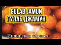 Gulab Jamun/Гулаб Джамун Вкусные восточные сладости/Готовить очень просто