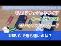 最も早い外部記憶装置は？ [ フラッシュドライブ / ポータブルSSD / CFエクスプレスカード /  HDD ]  パソコン usbc  usb 3.0 usb 3.1 usb 3.2