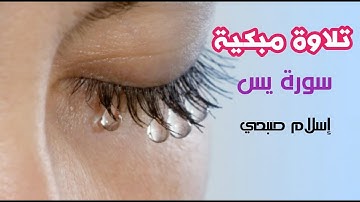 سورة يس ... كأنك لم تسمعها من قبل /  تلاوة مبكية ... اسلام صبحي HD