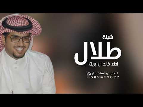 شيلة باسم طلال فقط 2024 اداء خالد ال بريك حصري