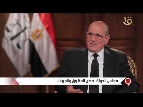 التاسعة المستشار طه كرسوع يوضح دور الجمعية العمومية لقسمي الفتوى والتشريع