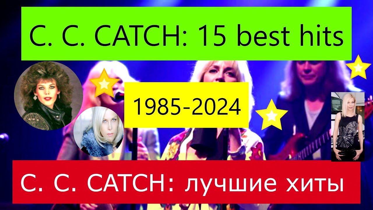 C. C. CATCH: 15 ЛУЧШИХ ХИТОВ 1985-2024 C. C. CATCH - 15 best songs Найкращі хіти C.C.CATCH діско поп