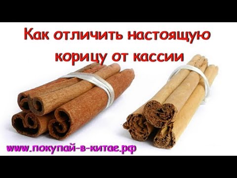 😱 КАК ОТЛИЧИТЬ КОРИЦУ ОТ КАССИИ 👈