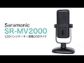 Saramonic ( サラモニック ) / SR-MV2000 USBマイク - YouTube