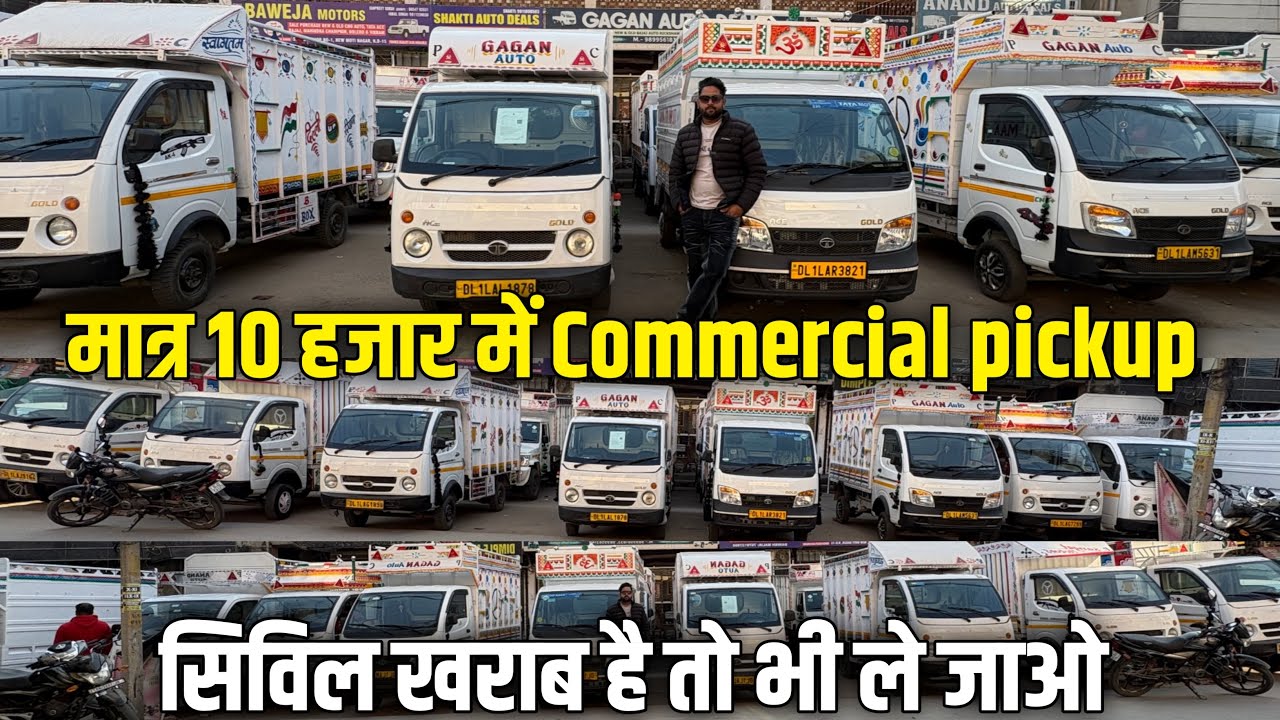 Cheapest Price Used Commercial Vehicle | Rs.10,000-लाओ गाडी ले जाओ |Used Commercial Vehicle #vehicle
