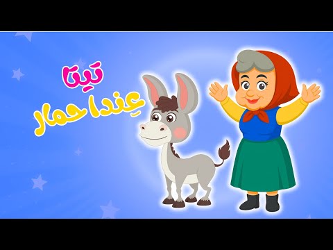 كلن عندن سيارات وتيتا عندا حمار أغاني أطفال جديدة أغاني تعليمية مضحكة ومسلية قناة عالم داني