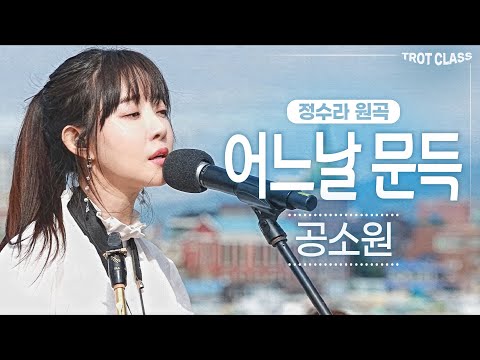 공소원 - 어느날 문득 (원곡 정수라/색소폰 연주 공소원) 트로트클라쓰2 버스킹클라쓰 Gong <strong>so</strong> <strong>won</strong> Trot Class
