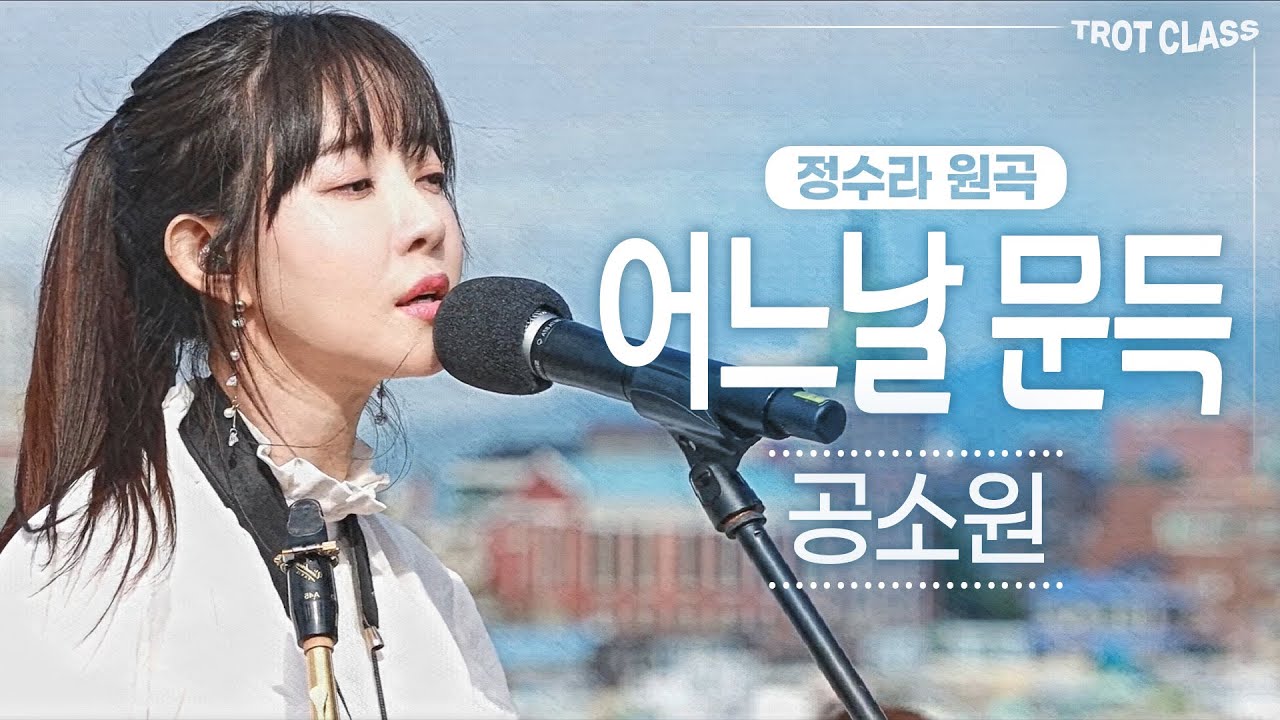 공소원 - 어느날 문득 (원곡 정수라/색소폰 연주 공소원) 트로트클라쓰2 버스킹클라쓰 Gong so won Trot Class