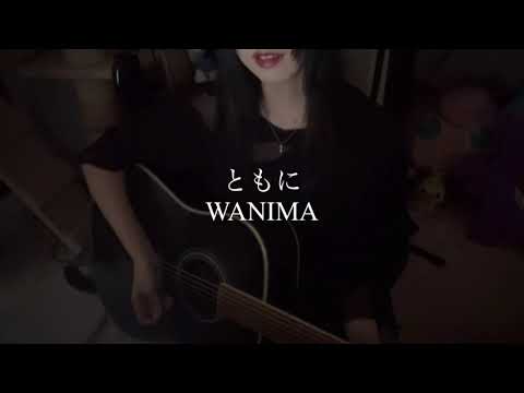 【弾き語り】ともに/WANIMA(Fullver.)