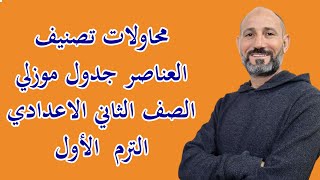 محاولات تصنيف العناصر ما فيش أسهل من كدة { 2 } الصف الثاني الاعدادي الفصل الأول 2022 