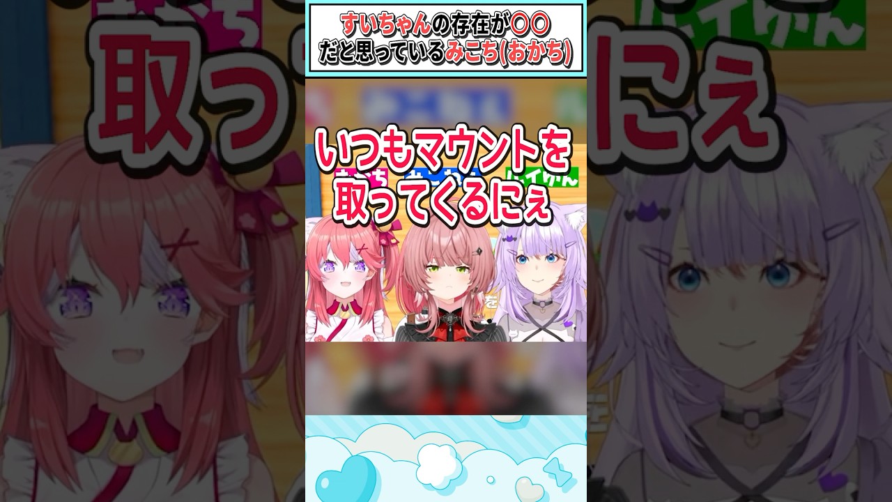 すいちゃんの存在が○○だと思っているみこち(おかち)【さくらみこ/猫又おかゆ/鷹嶺ルイ/ホロライブ切り抜き】#shorts #vtuber #ホロライブ切り抜き