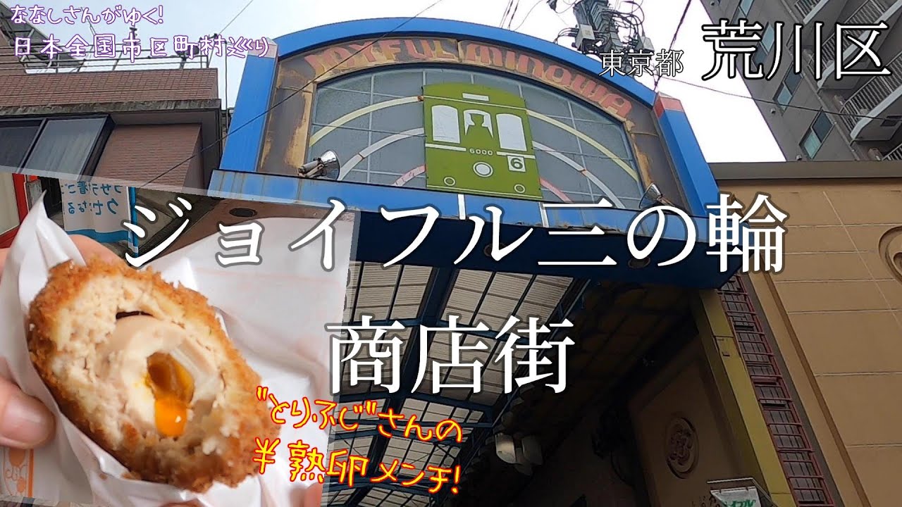 【日本全国市区町村巡り】東京都荒川区 ジョイフル三ノ輪 とりふじさんの半熟卵メンチを食べながら巡ります - YouTube