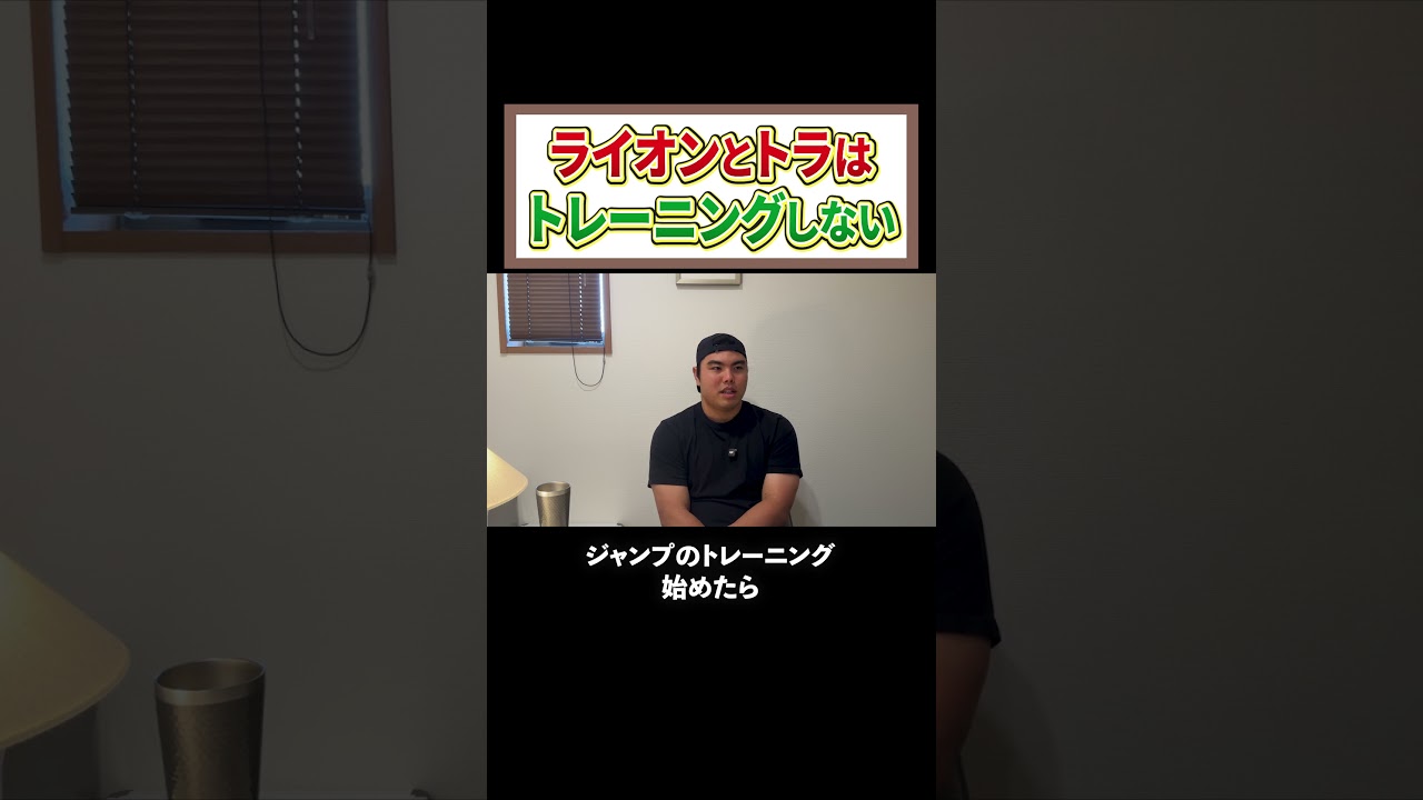 【平良海馬】「ライオンとトラはトレーニンングをしない」についての考え