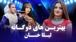 Laila Khan Top Duet Songs | بهترین آهنگ های دوگانه لیلا خان