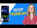 Обзор приложения Phoneum - Как майнить криптовалюту Phoneum