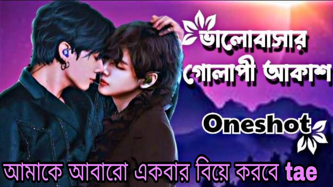 ভালোবাসার গোলাপী আকাশ 💗 oneshot story//taekook love story//#bts_bangla_dubbing #bts