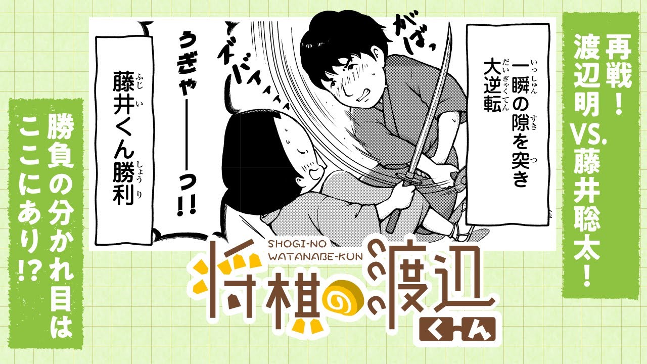 将棋の渡辺くん 速報】「将棋の渡辺くん」に、大きな動きが…最新回のタイトル