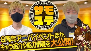 【サモステ】8周年アニバイベントほか、キャラ紹介や能力情報を大公開！