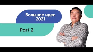 Криптовалюта - пузырь или шанс заработать? Big Ideas 2021